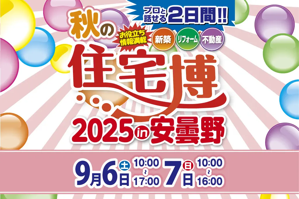 住宅博 in 安曇野＠安曇野スイス村サンモリッツ【新築・リフォーム・不動産】プロと話せる2日間