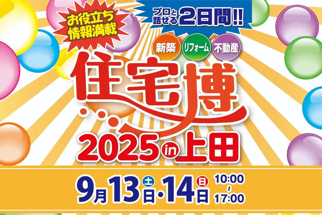 住宅博 in 上田＠上田あきんどホール【新築・リフォーム・不動産】プロと話せる2日間