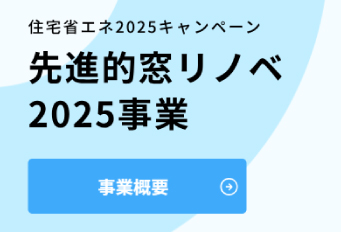 先進的窓リノベ2025事業
