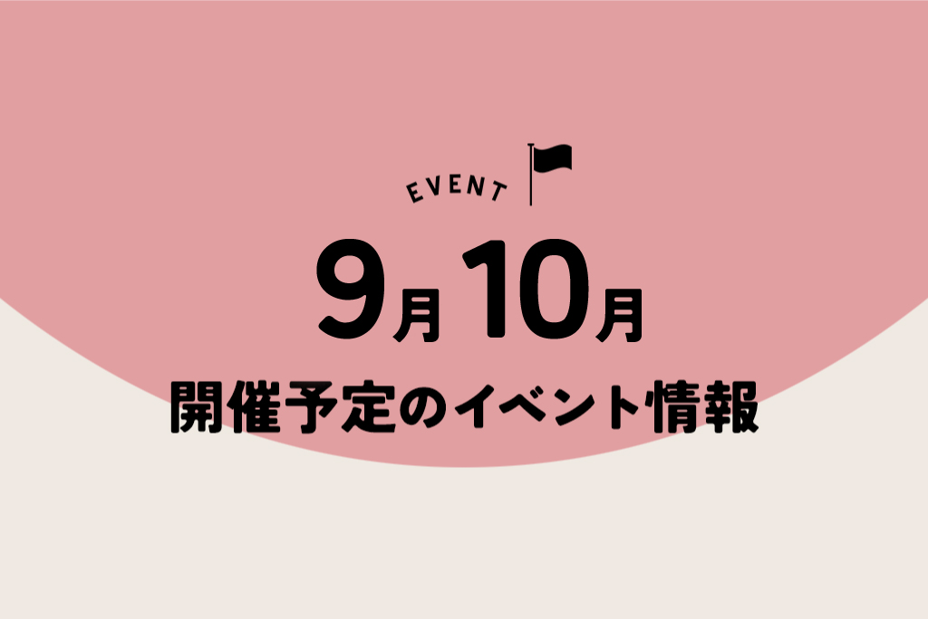 9月10月開催予定のイベント情報！