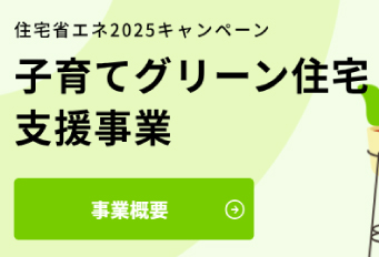 子育てエコホーム支援事業
