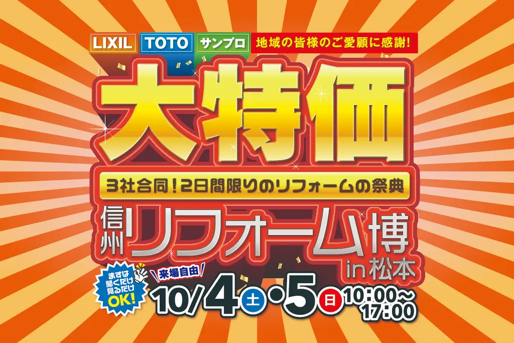 信州リフォーム博 in 松本 – LIXIL・TOTO・サンプロ合同［住宅設備大特価］