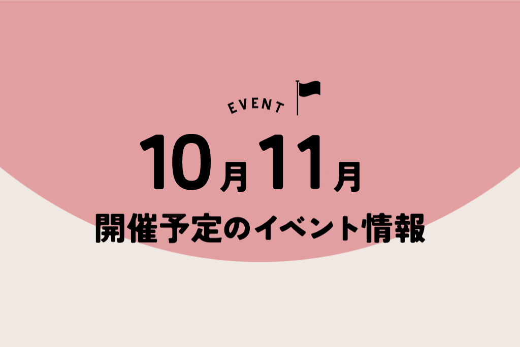 10月11月開催予定のイベント情報！