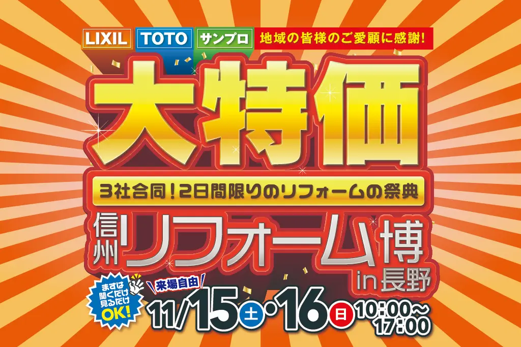 信州リフォーム博 in 長野 – LIXIL・TOTO・サンプロ合同［住宅設備大特価］