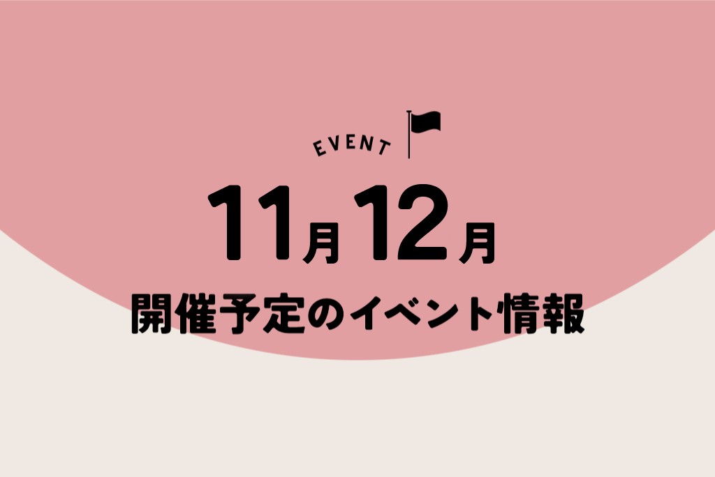 11月12月開催予定のイベント情報!