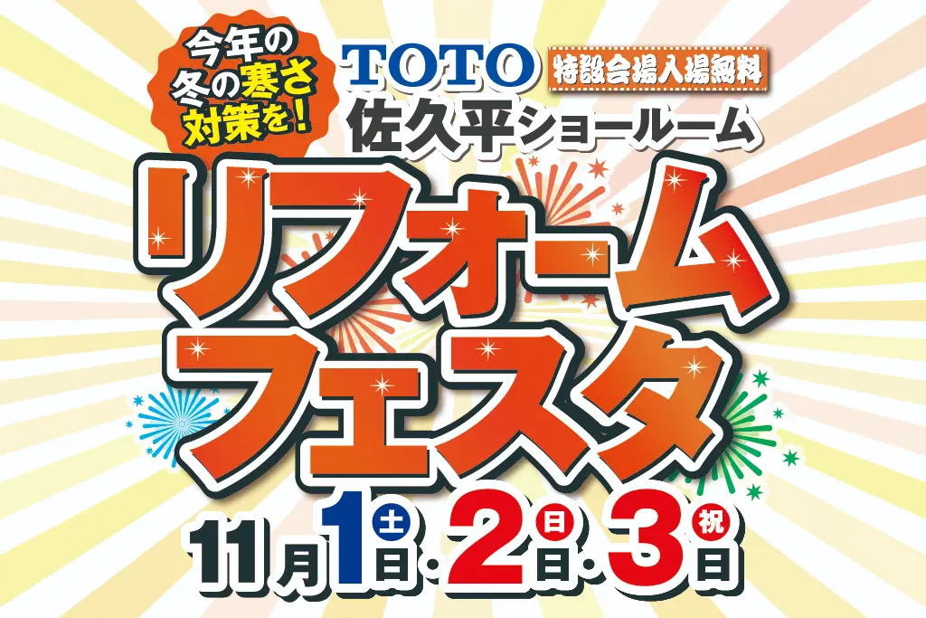 【佐久平】TOTOリフォームフェスタ