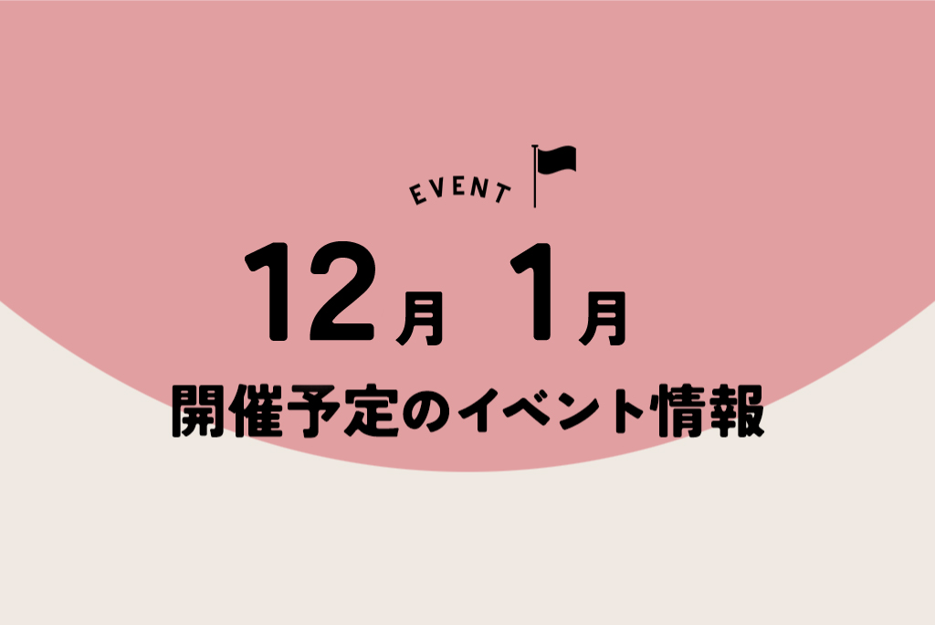 12月1月開催予定のイベント情報！