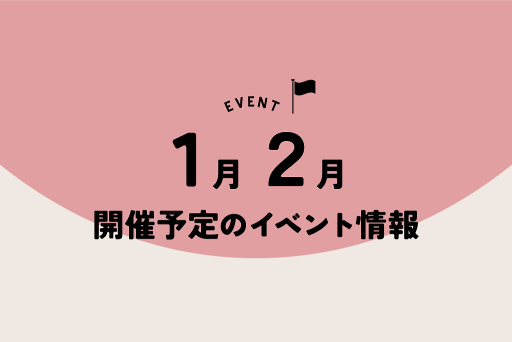 1月2月開催予定のイベント情報！