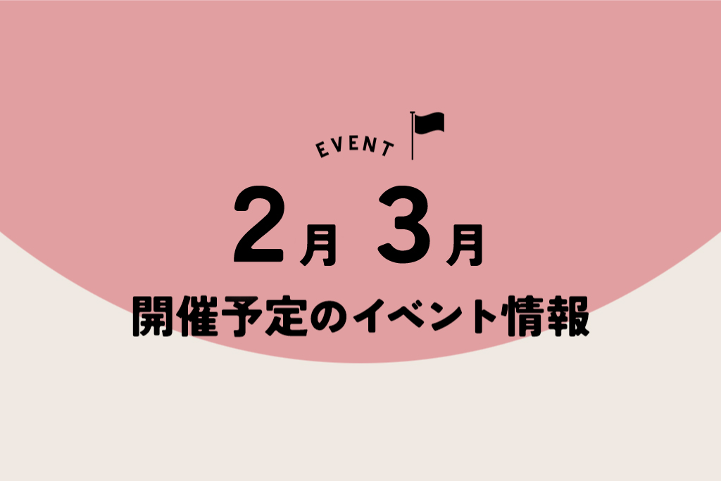 2月3月開催予定のイベント情報！