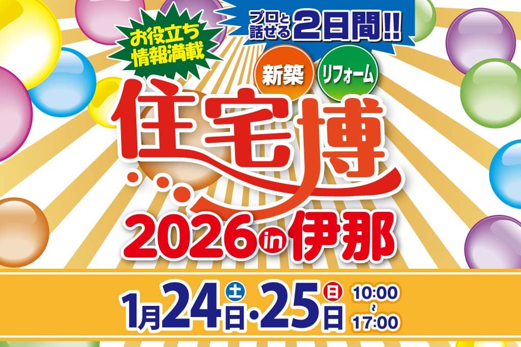 住宅博 in 伊那＠信州INAセミナーハウス【新築・リフォーム・不動産】プロと話せる2日間