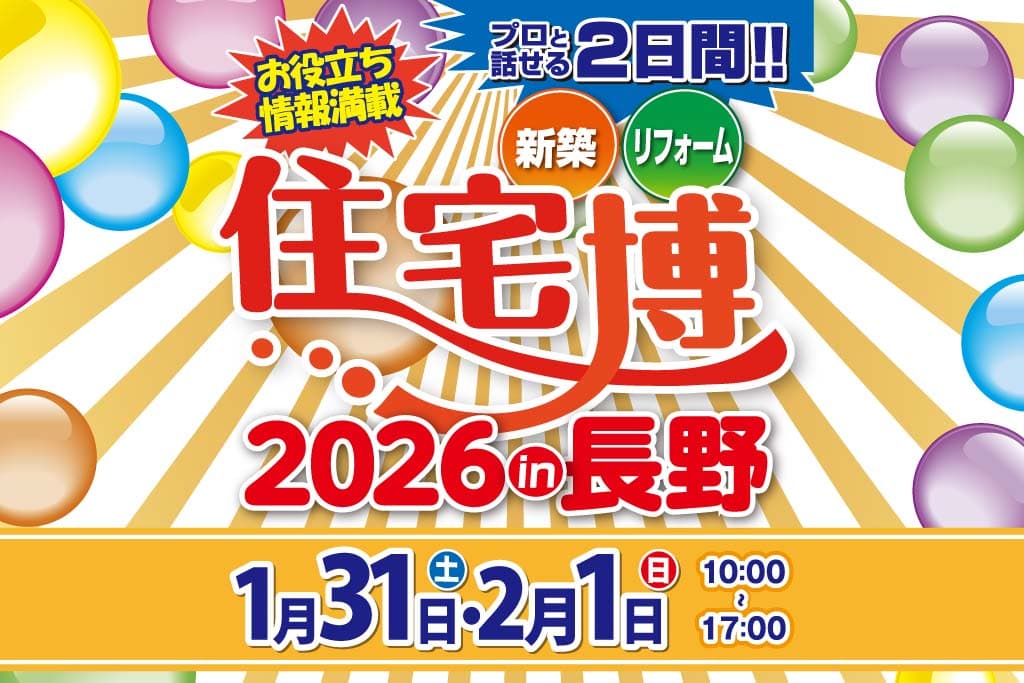 住宅博 in 長野＠ホクト文化ホール【新築・リフォーム・不動産】プロと話せる2日間