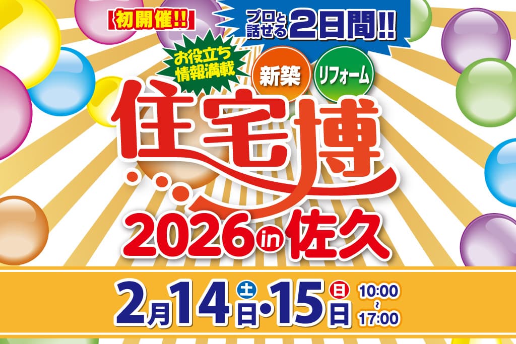 住宅博 in 上田＠佐久市創造館【新築・リフォーム・不動産】プロと話せる2日間