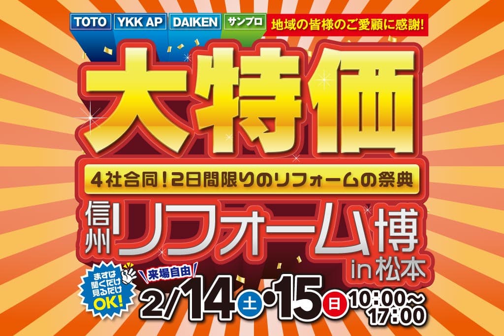 信州リフォーム博 in 松本 – LIXIL・TOTO・サンプロ合同［住宅設備大特価］