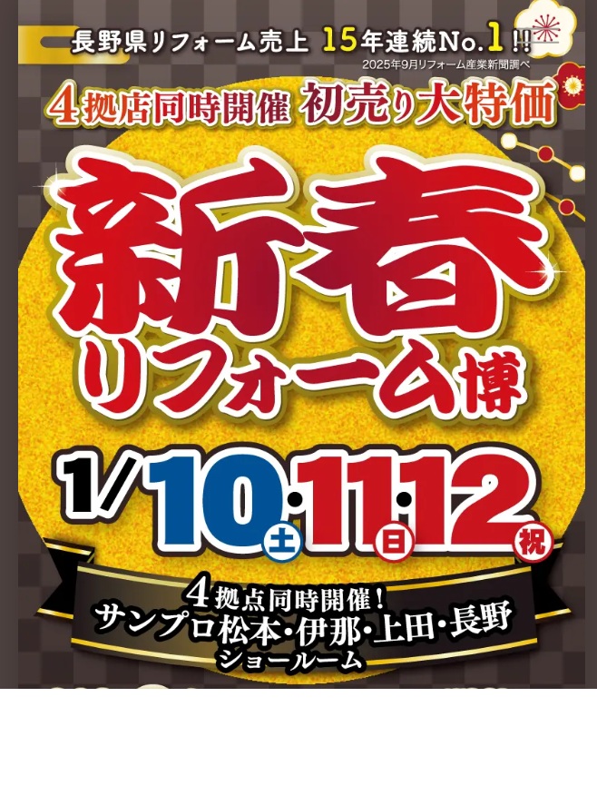 新春からお得やお役たち情報満載！1月注目のイベント情報をチェック　－松本・長野・上田・伊那－