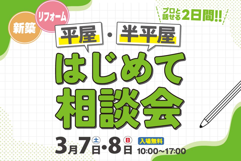 平屋・半平屋 はじめて相談会｜新築・リフォーム プロと話せる2日間