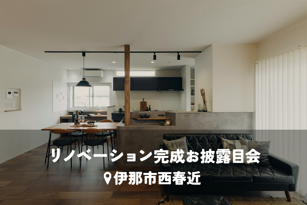 モダンに進化する 生まれ変わる住まい【快適動線リノベ】