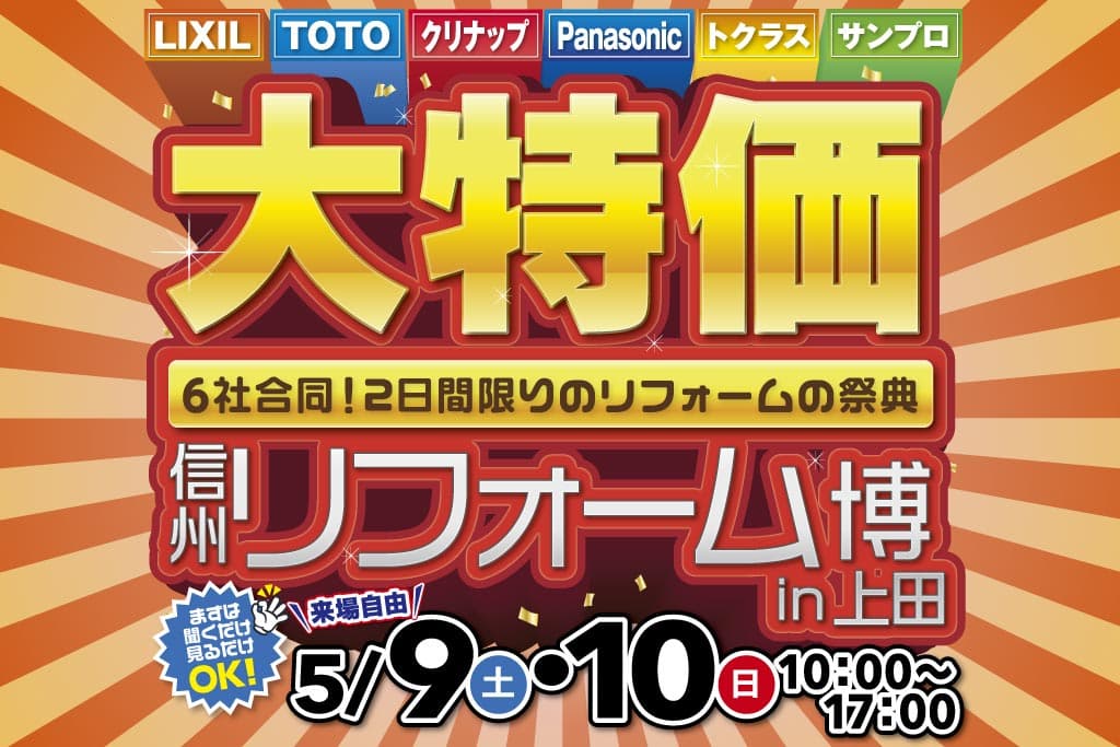 信州リフォーム博 in上田 – LIXIL・TOTO・サンプロ合同［住宅設備大特価］