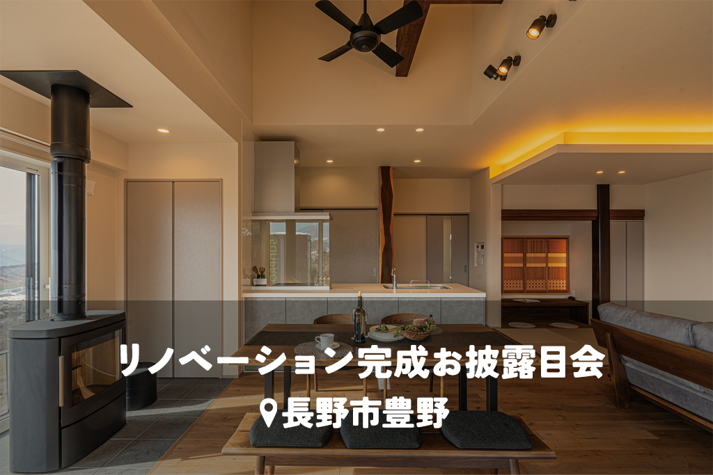 好きなものと、大切な仲間に囲まれて。信州の冬を遊び尽くす断熱リノベーション【長野市豊野】