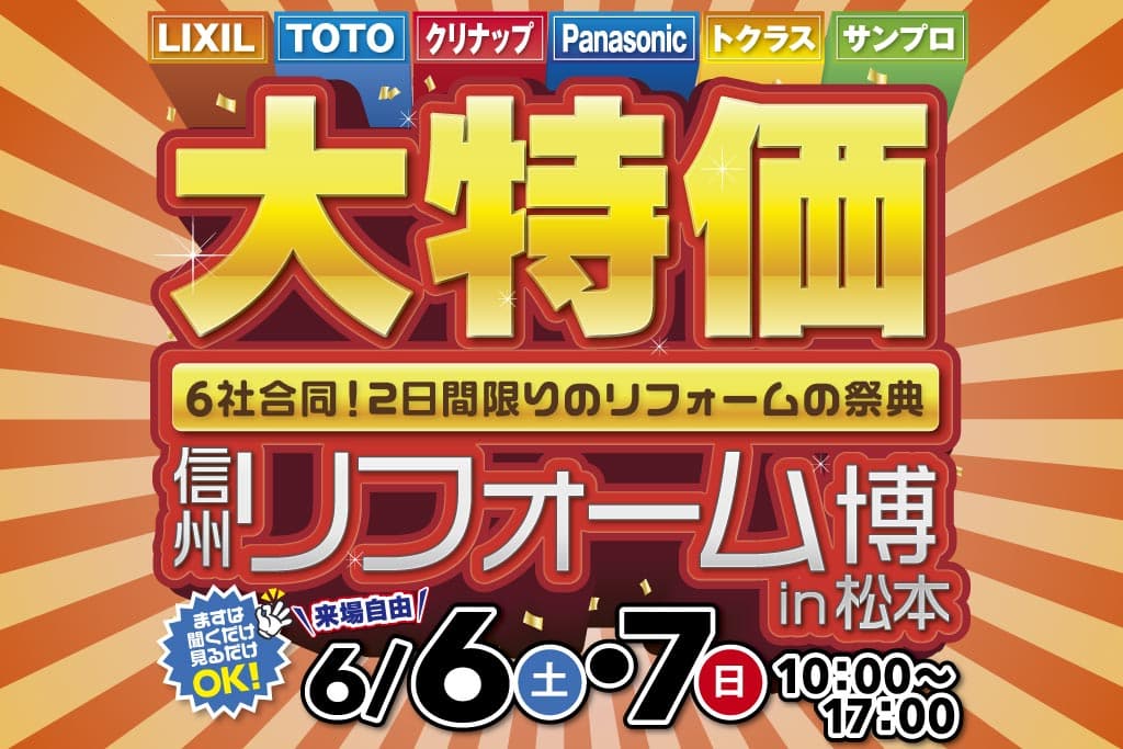 信州リフォーム博 in 松本 – LIXIL・TOTO・サンプロ合同［住宅設備大特価］