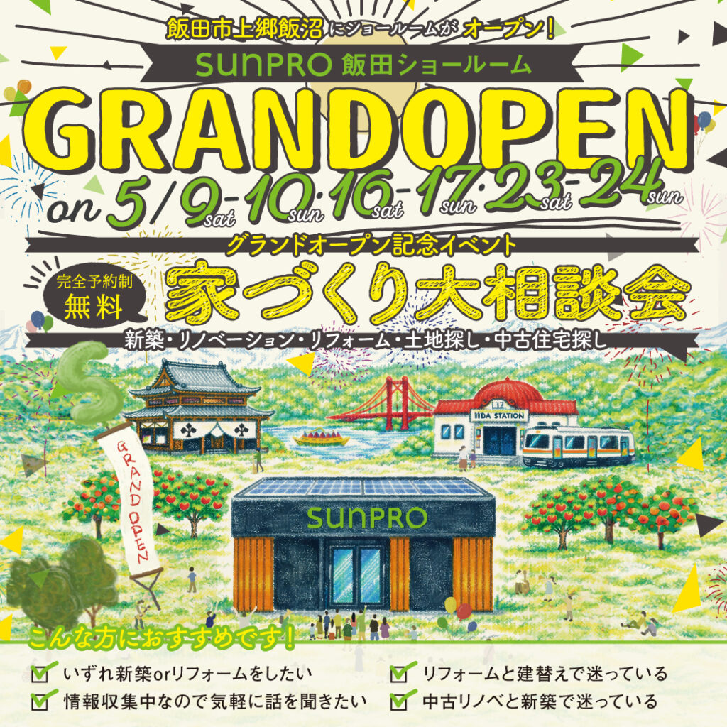 飯田ショールーム グランドオープン「新築＆リフォーム 家づくり大相談会」