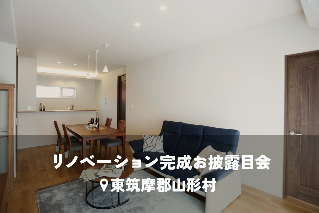 一年中快適で、バリアフリーで段差ゼロ。夫婦の安心を叶える断熱リノベーション【断熱リノベ】