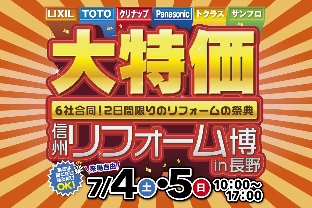 信州リフォーム博 in 長野 – LIXIL・TOTO・サンプロ合同［住宅設備大特価］