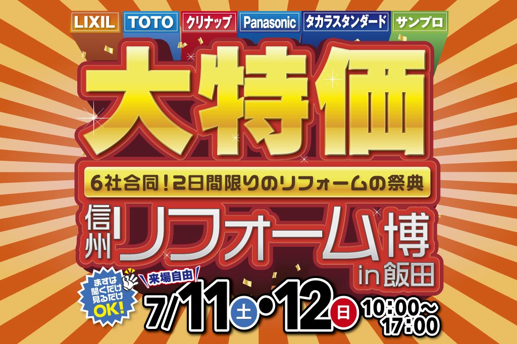 信州リフォーム博 in 飯田 – LIXIL・TOTO・サンプロ合同［住宅設備大特価］