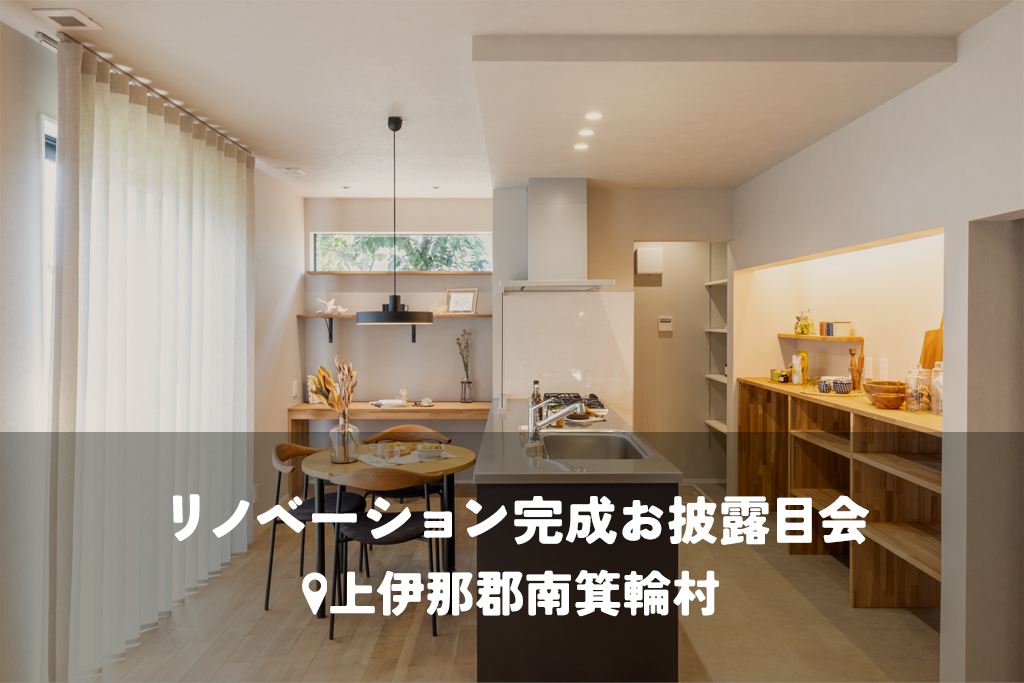 夏の暑さと冬の底冷えを根本から解消。家族が繋がる開放的な断熱リノベーション【断熱リノベ】