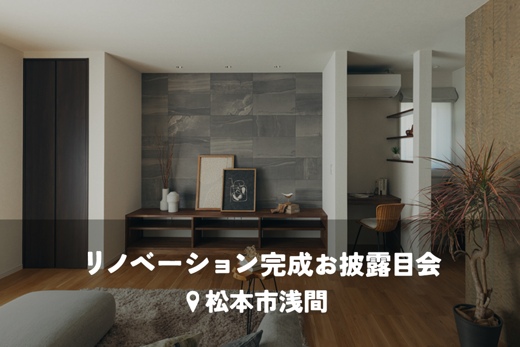 家族の想いを受け継ぐ。全館空調で冬も暖かく、人が集う温もりと安心の住まい【断熱リノベ】