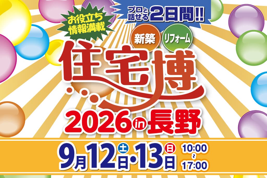 住宅博 in 長野＠ホクト文化ホール【新築・リフォーム・不動産】プロと話せる2日間