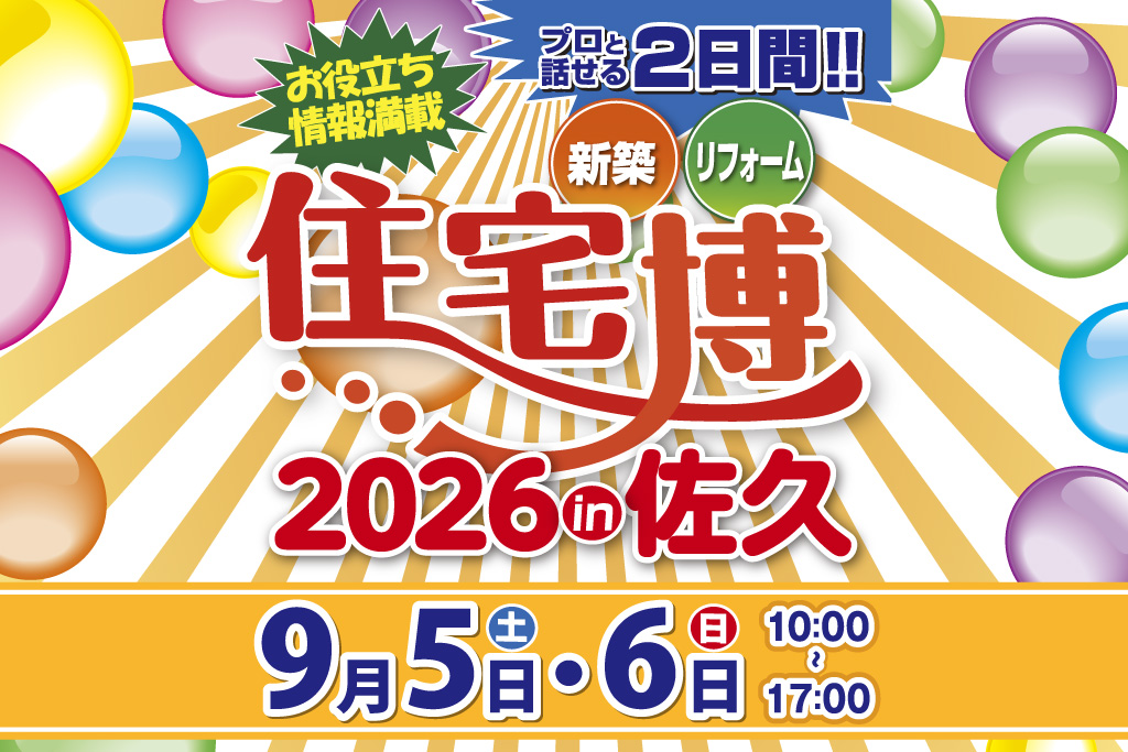 住宅博 in 佐久＠佐久創造館【新築・リフォーム・不動産】プロと話せる2日間
