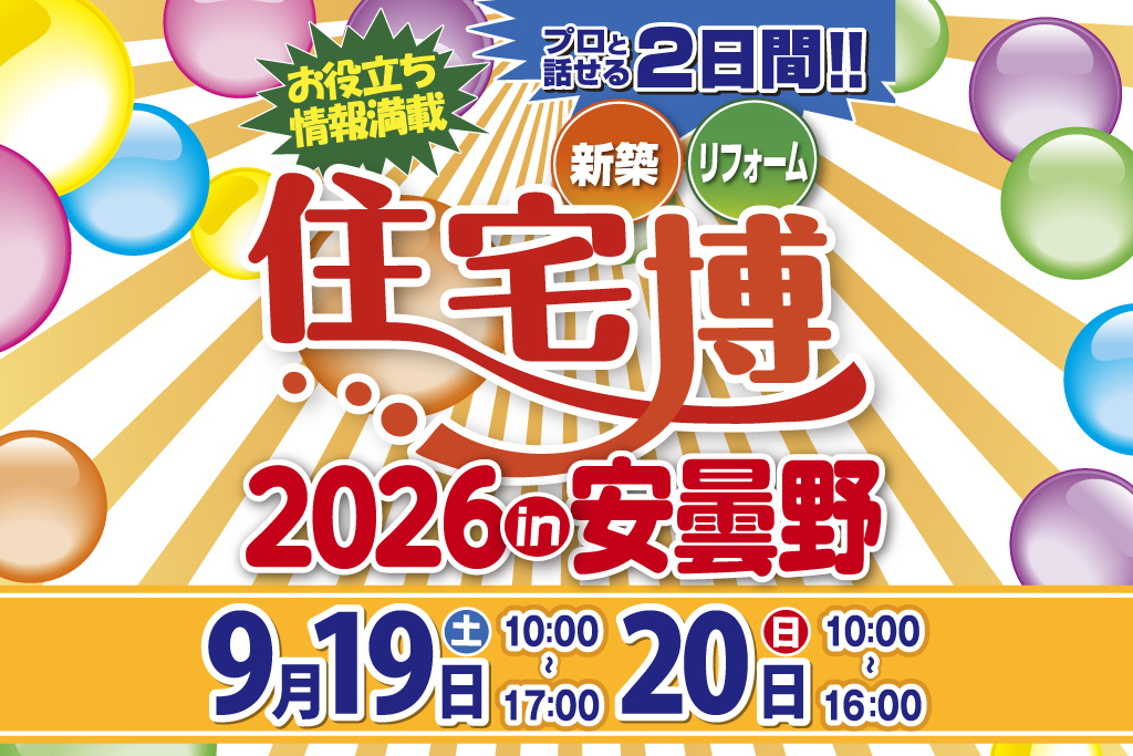 住宅博 in 安曇野＠安曇野スイス村サンモリッツ【新築・リフォーム・不動産】プロと話せる2日間