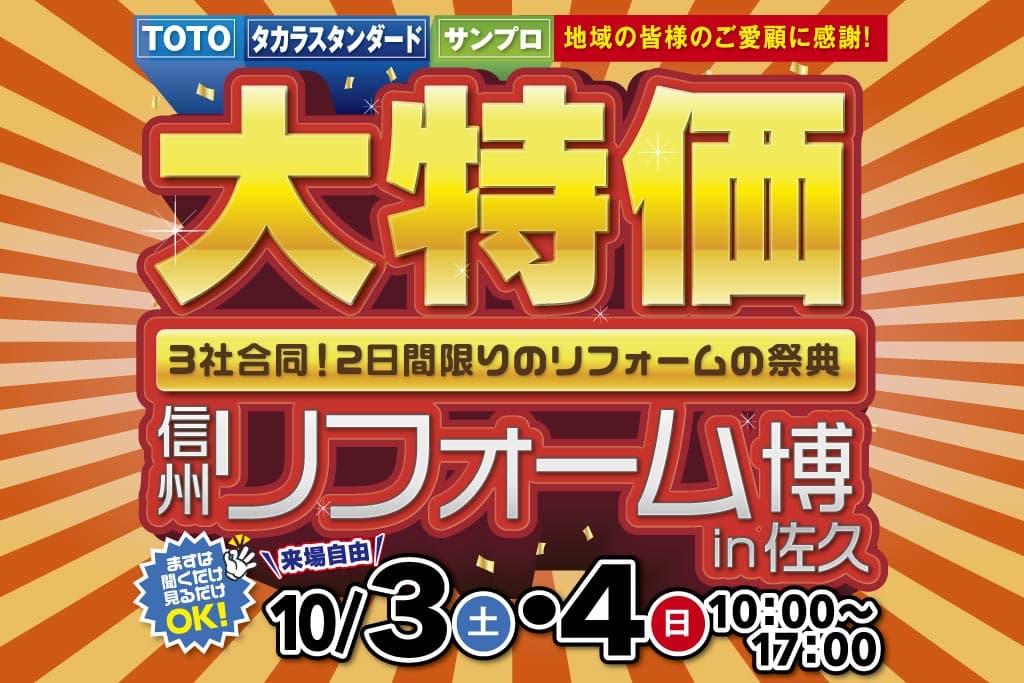信州リフォーム博 in佐久 – LIXIL・TOTO・サンプロ合同［住宅設備大特価］