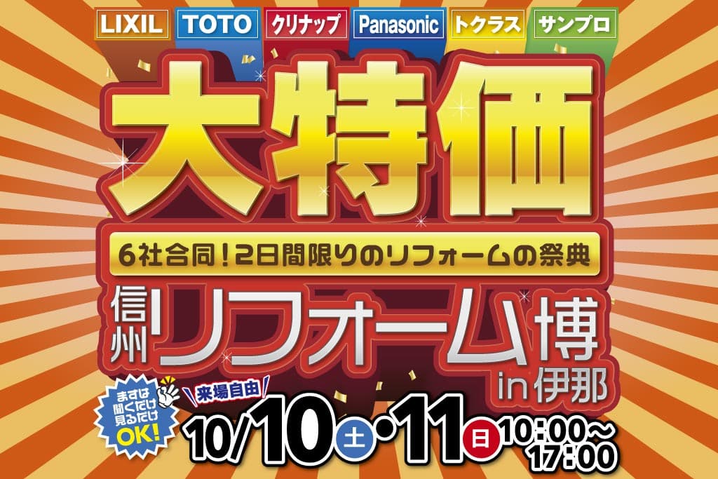 信州リフォーム博 in 伊那 – LIXIL・TOTO・サンプロ合同［住宅設備大特価］