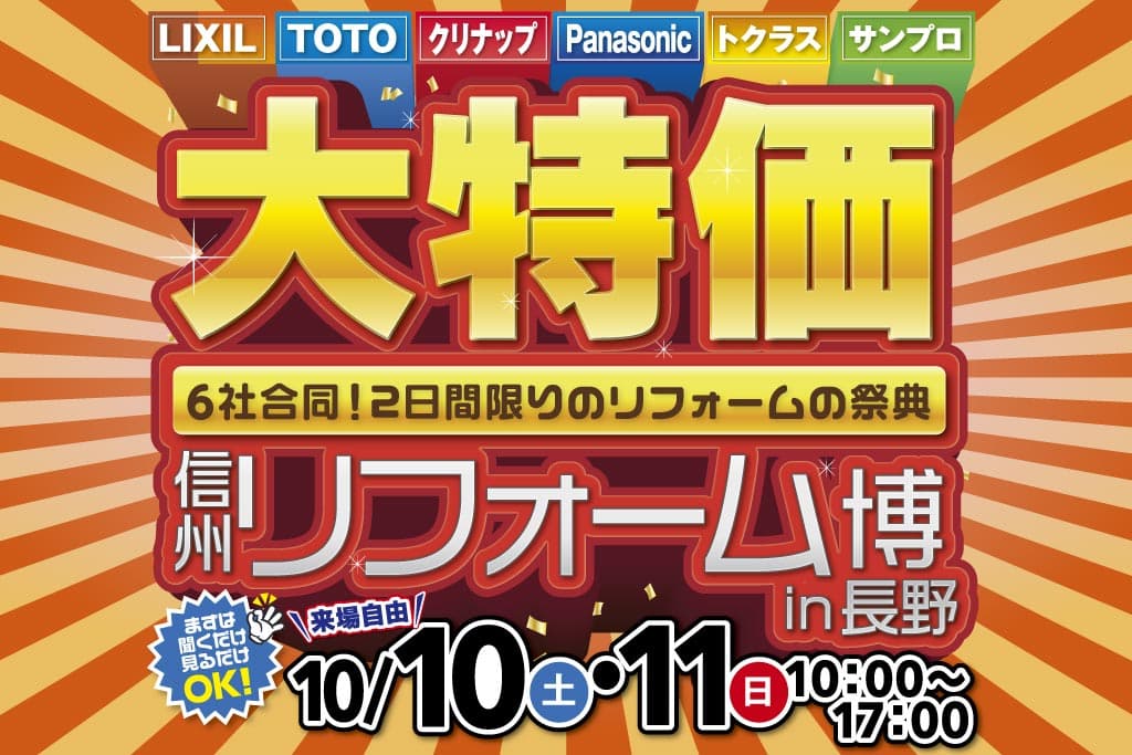 信州リフォーム博 in 長野 – LIXIL・TOTO・サンプロ合同［住宅設備大特価］