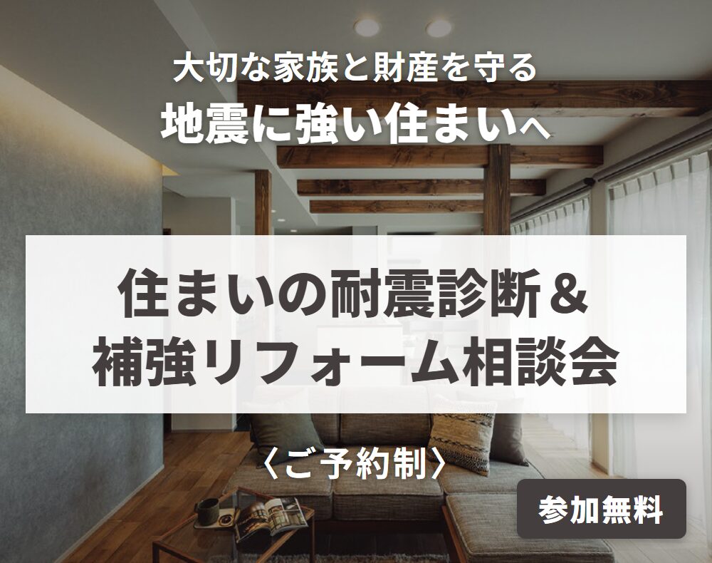 住まいの耐震診断＆補強リフォーム相談会
